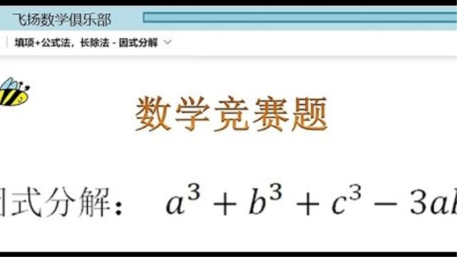 三元三次对称式子的因式分解,下手比较困难,通过补项用长除法