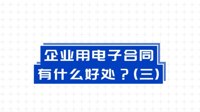 企业用电子合同有什么好处