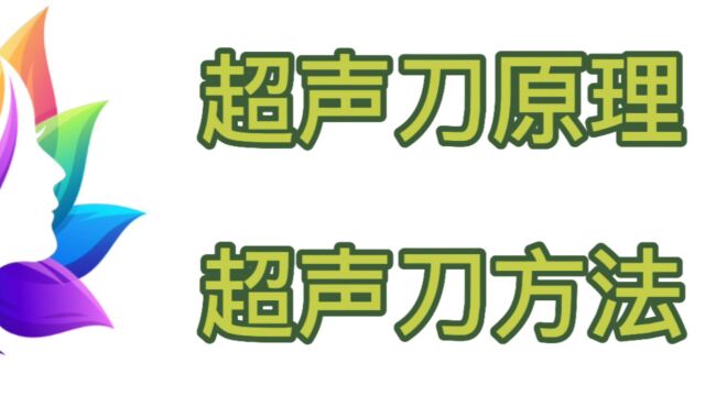 超声刀的原理与作用,超声刀的使用方法及注意事项看过来~