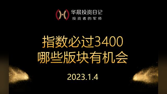 2023.1.4,指数必过3400,哪些版块有机会