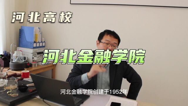 河北金融学院