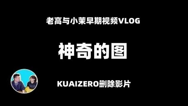 【老高与小茉KUAIZERO删除的影片】关于一张很诡异的图片的分析,你看到的到底是什么颜色#老高与小茉 #科普一下