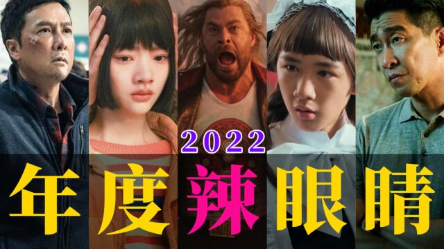 电影最TOP:开喷!2022年度十大烂片盘点