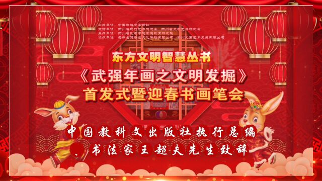 东方文明智慧丛书《武强年画之文明发掘》首发式暨迎春书画笔会 中国教科文出版社执行总编、书法家王超夫先生致辞!