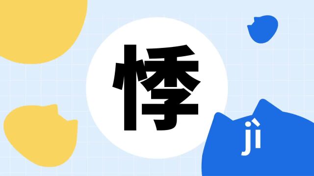 你了解“悸”字吗?