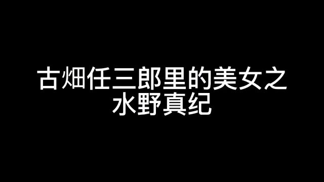 古畑任三郎里的美女之水野真纪.