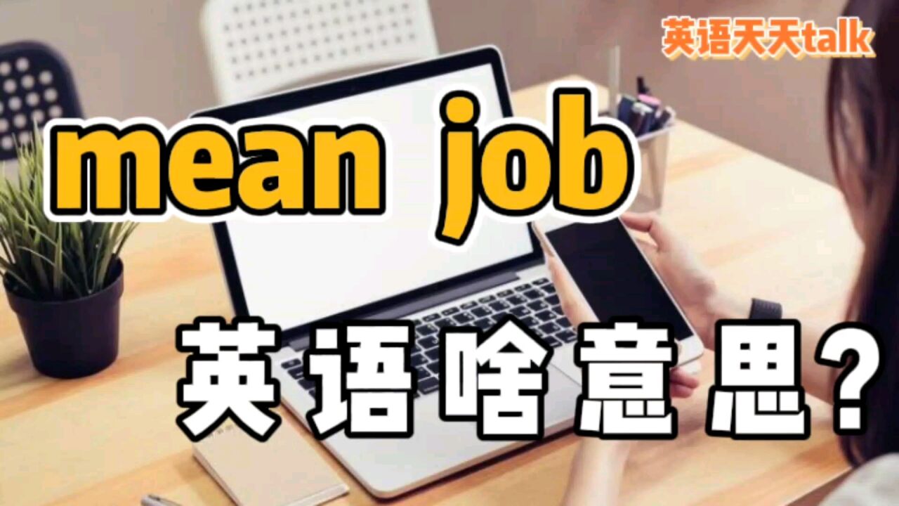 老板上司对你说 mean job,英语到底是个什么工作呢