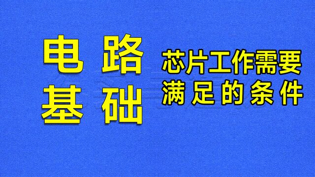 芯片的工作条件