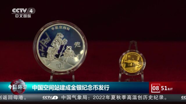 中国空间站建成金银纪念币发行