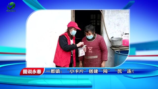 【图说永春】一都镇:“小卡片”搭建“网”“民”连心桥