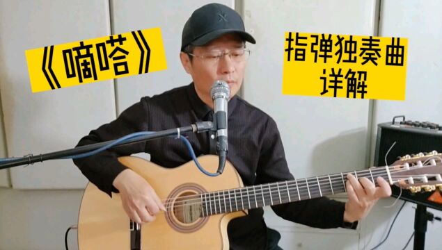 《嘀嗒》指弹吉他精选入门曲,重温经典老歌特别推荐给你