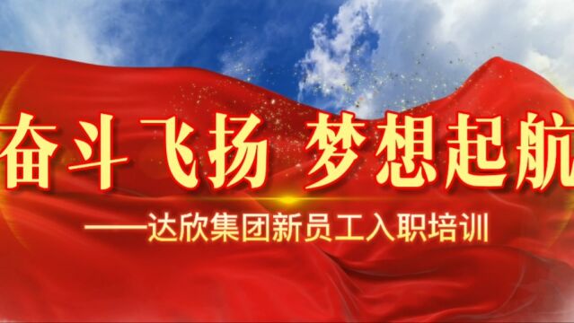 达欣集团2022年新员工入职培训回眸