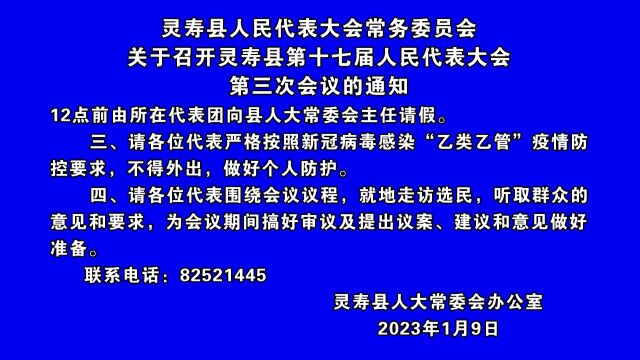 灵寿县人民代表大会常务委员会关于召开灵寿县第十七届人民代表大会第三次会议通知