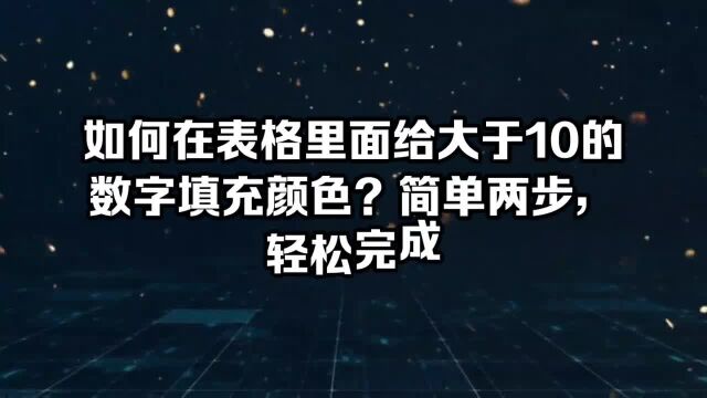 如何在表格里面给大于10的数字填充颜色?简单两步,轻松完成