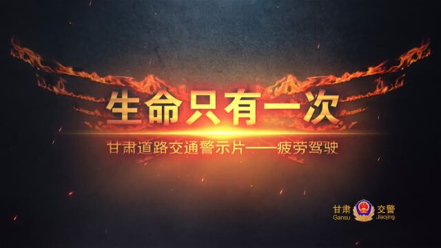 2023年春运交通安全警示教育片《生命只有一次》(疲劳驾驶警示)