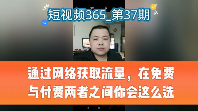 通过网络获取流量,在免费与付费两者之间你会这么选(短视频365第37期)