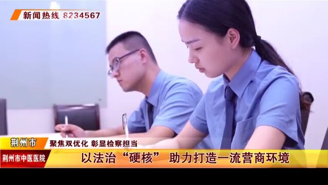 优化营商环境既是检察机关的政治之责,也是法治之责.湖北省荆州市人民检察机关聚焦经济高质量发展,对标市场主体所需所盼