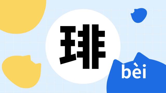 你了解“琲”字吗?