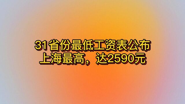 31省份最低工资表公布上海最高,达2590元