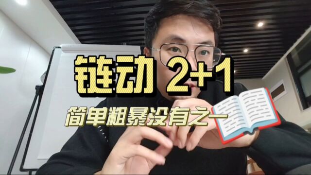 链动2+1模式详解 挑战全网最详链动模式解析 链动模式开发