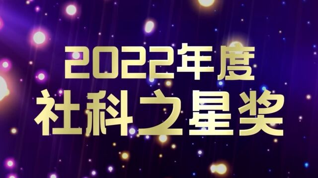 稻读公社2022年度社科之星奖