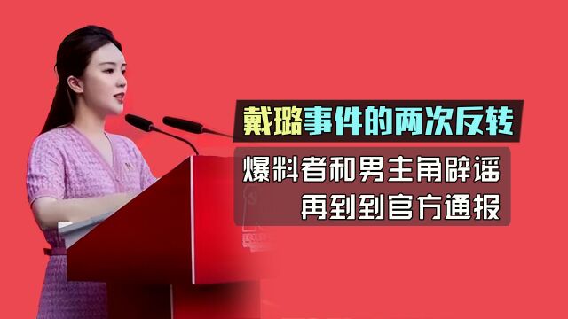 扬州戴璐事件的反转:从两方的辟谣,再到官方通报