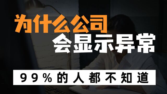 为什么你的公司会显示经营异常?