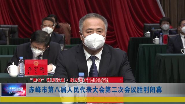 赤峰市第八届人民代表大会第二次会议胜利闭幕