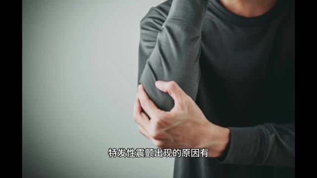 手抖怎么办?能治好吗?