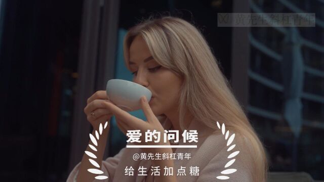 爱的问候——给生活加点糖