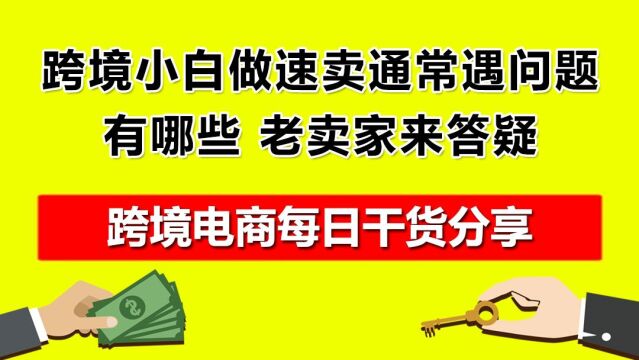 3.跨境小白做速卖通常遇问题有哪些,老卖家来答疑!