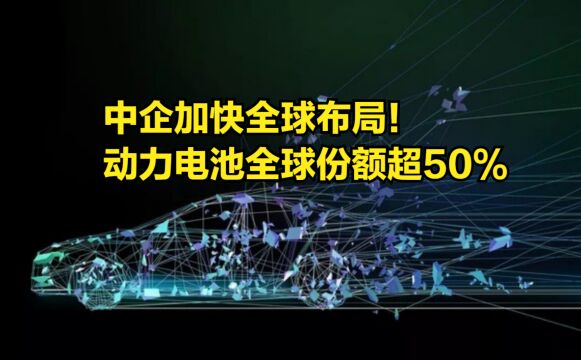 中企加快全球布局!动力电池全球份额超50%,韩国的竞争力渐弱