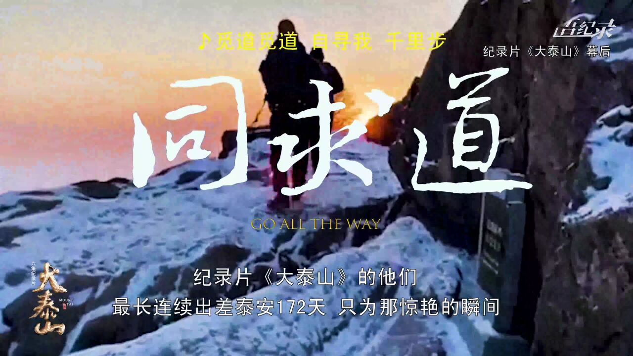 纪录片《大泰山》幕后:他们最长连续出差泰安172天,只为那惊艳的瞬间