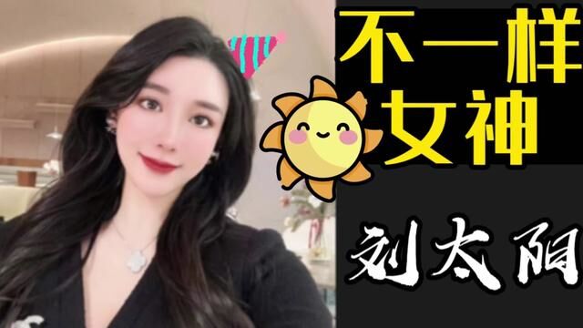 你认为的健身女神不光好看还嘎嘎正能量?自律女神刘太阳!#这谁顶得住啊 #女神 #健身 #运动 #美女 励志