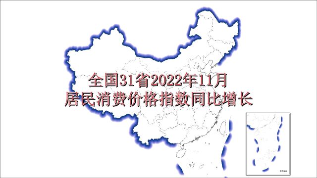 全国31省居民消费价格指数,新疆重庆西藏青海湖北江苏6省超102,陕西最稳定.