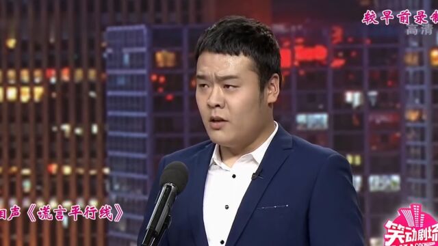 相声《谎言平行线》,杨佳东吹高学历“博本连读”,被搭档打脸