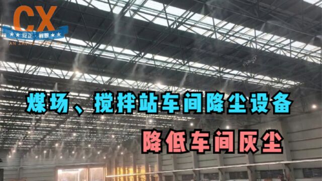 煤场、搅拌站车间降尘设备,营造大范围雾化空间,降低车间灰尘