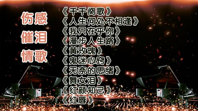 10首伤感经典老歌|陈慧娴、邓丽君、孙露、韩宝仪、安静