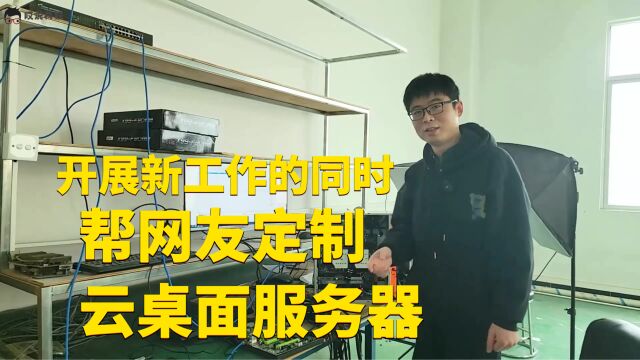 开展新工作的同时,帮网友定制开箱即用的云桌面服务器