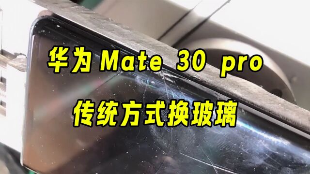 Mate 30 pro手机换屏教程,普通人也能换屏幕!