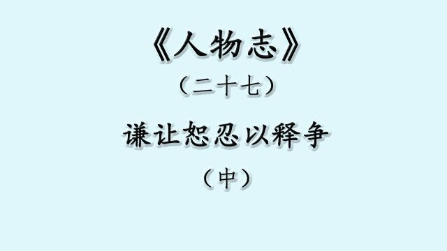 《人物志》(二十七)ⷨ𐦨•忍以释争(中)