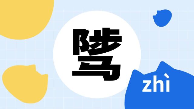 你了解“骘”字吗?