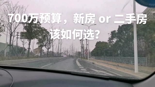 700万预算,首付7成,是买新房等2年后才能入住,还是选择二手房?买房这道题,我们好像一直没做对#我的生活日记 #买房那些事