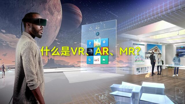 什么是VR、AR、MR,是不是还分不清?