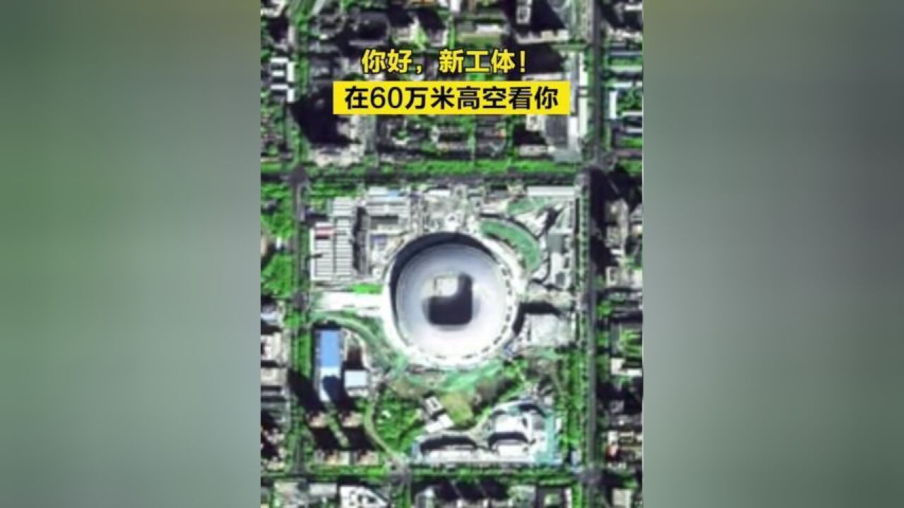 北京市,从60万米高空看北京新工体