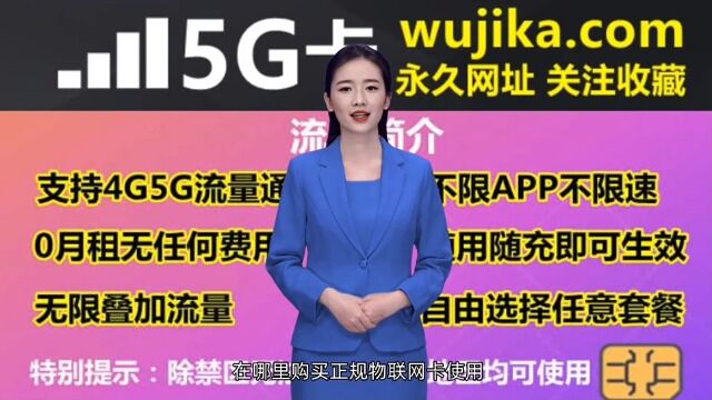 什么是正规官方的物联网卡,在哪里购买正规物联网卡使用