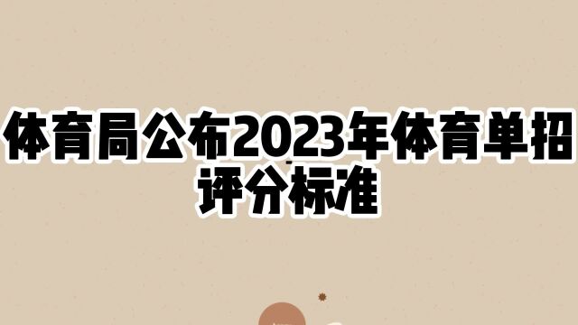 体育局公布2023年体育单招评分标准