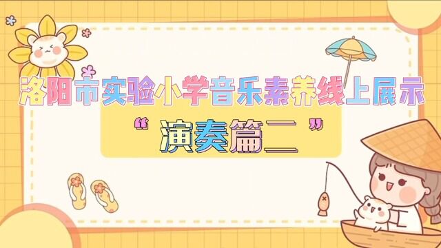 洛阳市实验小学音乐学科演奏篇二