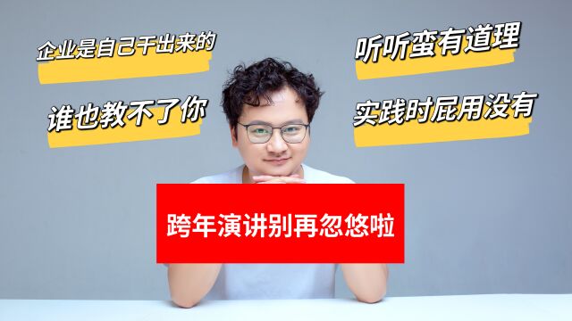 听过那么多年跨年演讲,企业没抓住一个风口,反而境况越来越糟糕