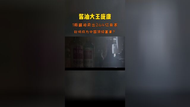 一瓶酱油卖出264亿身家,酱油大王庞康是如何成为中国顶级富豪?⠀